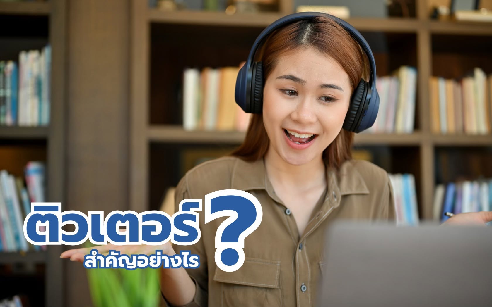 ติวเตอร์ มีความสำคัญอย่างไร
