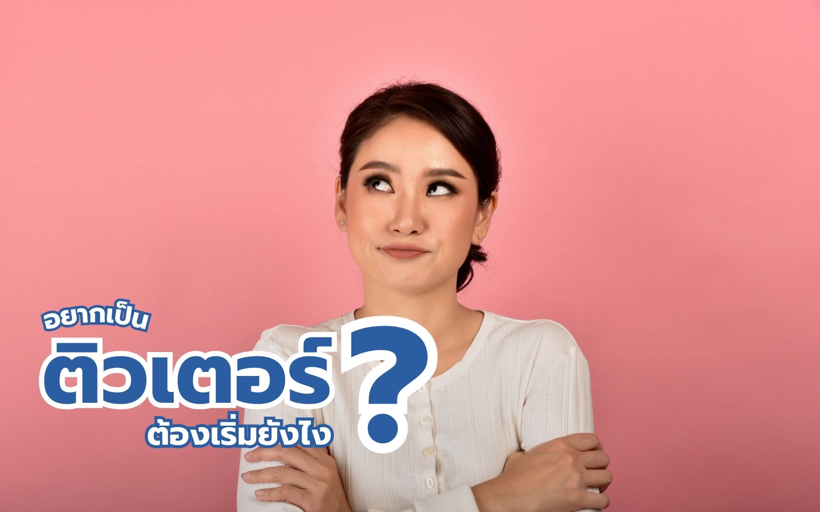 อยากเป็นติวเตอร์ต้องทำอย่างไร?