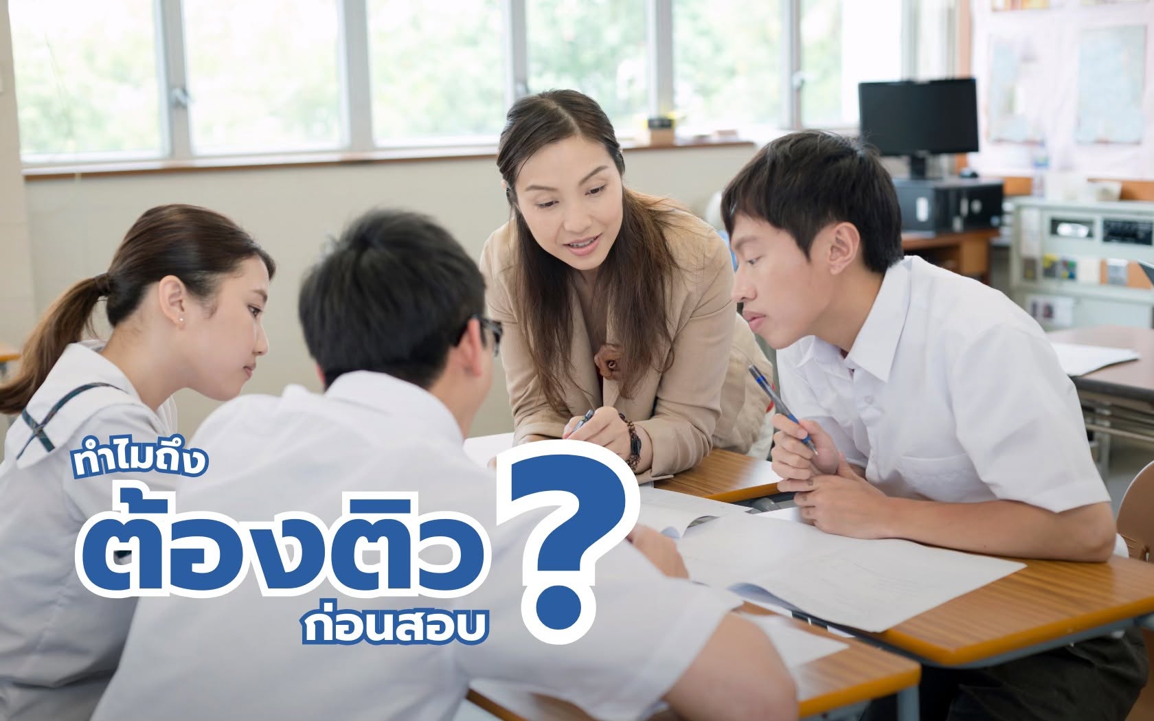 ทำไมต้องมาติวก่อนสอบ? จำเป็นแค่ไหน