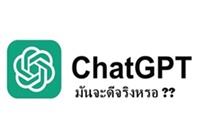 เรียนการใช้ ChatGPT ให้ไปถึงระดับ Pro