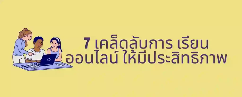 การเรียนออนไลน์