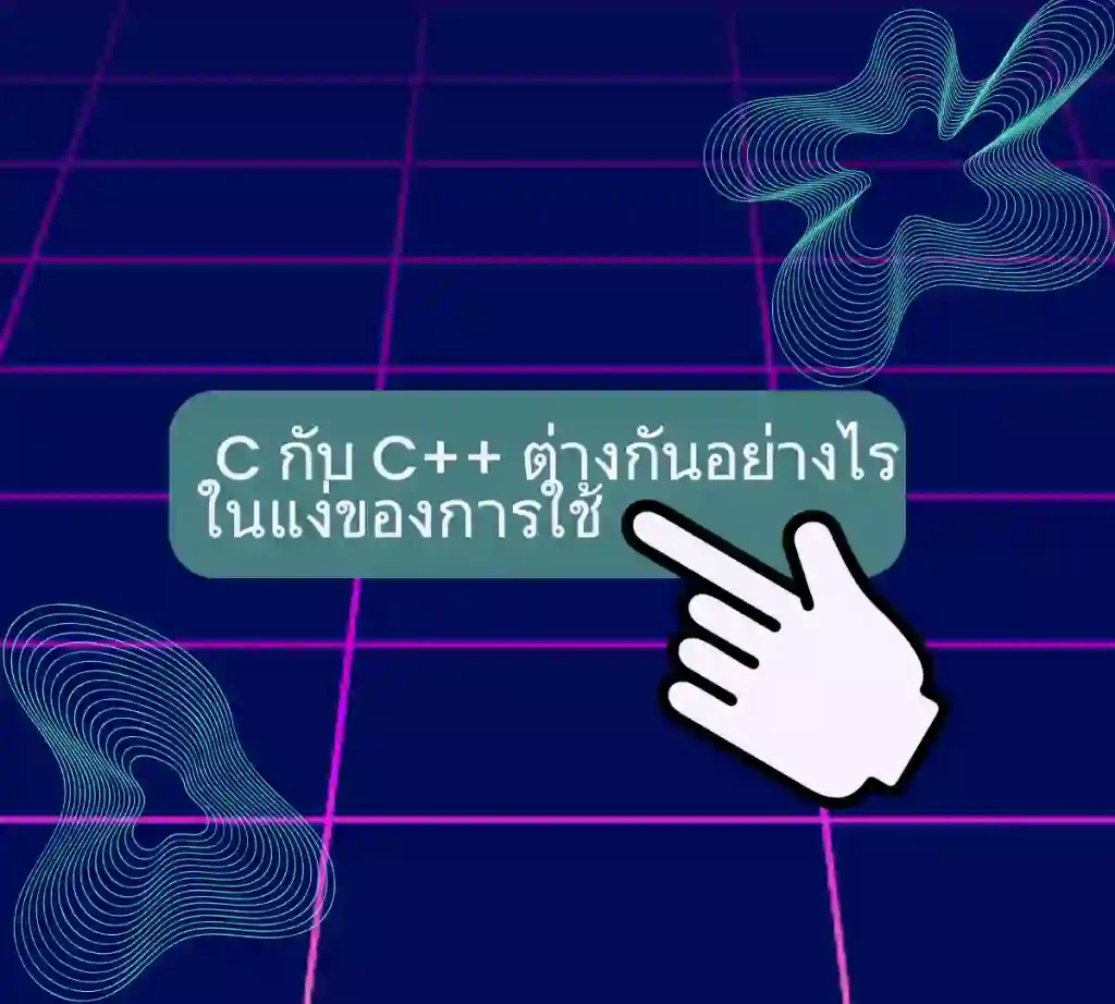 C กับ C++ ต่างกันอย่างไร