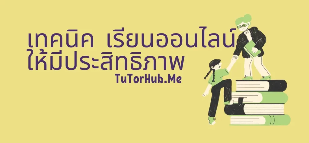 เรียนออนไลน์