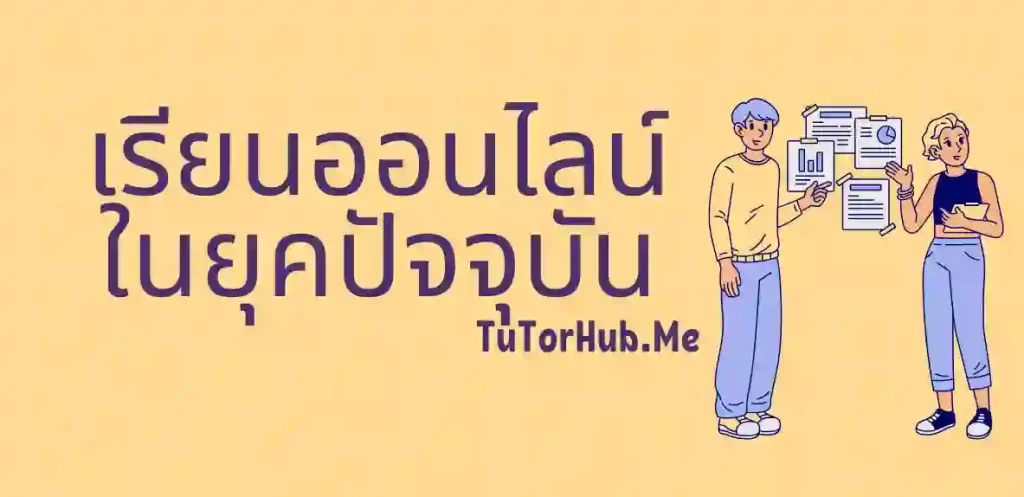 เรียนออนไลน์